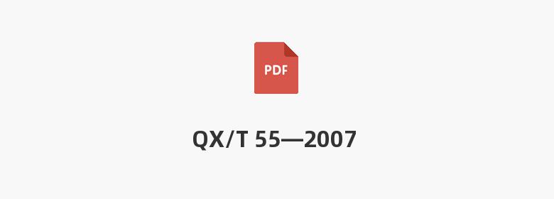 QX/T 55—2007